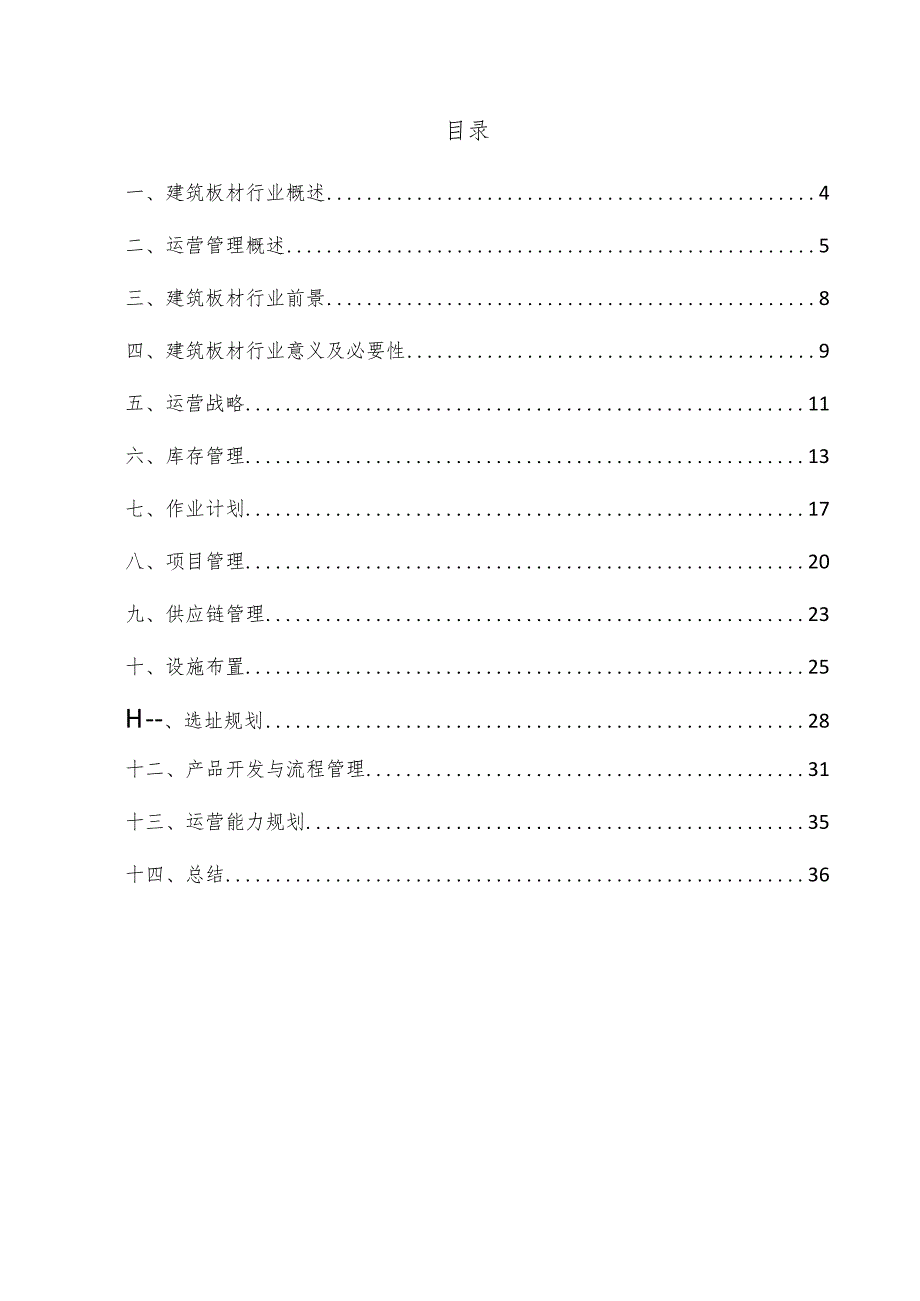 建筑板材项目运营管理方案.docx_第3页