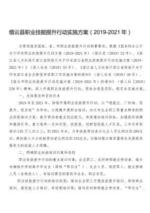 缙云县职业技能提升行动实施方案2019-2021年.docx