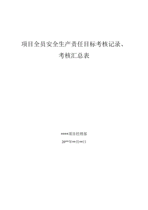 项目全员安全生产责目标考核记录.docx