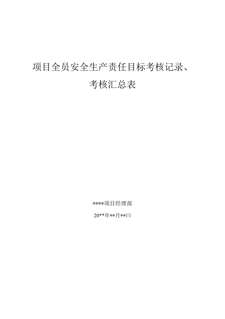 项目全员安全生产责目标考核记录.docx_第1页