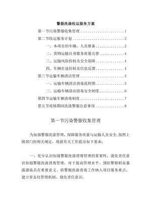 警服洗涤收运服务方案.docx