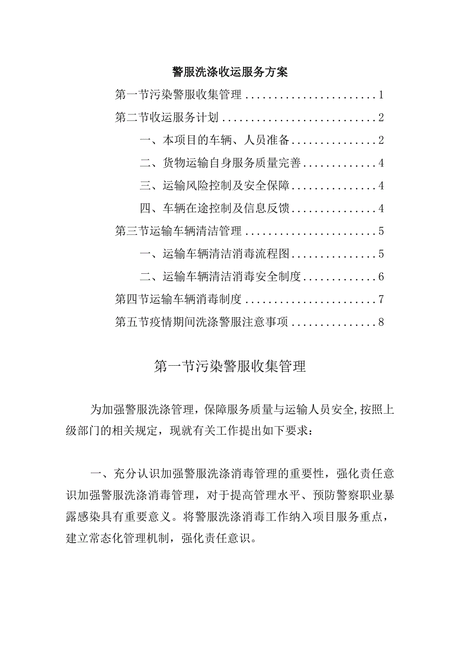 警服洗涤收运服务方案.docx_第1页