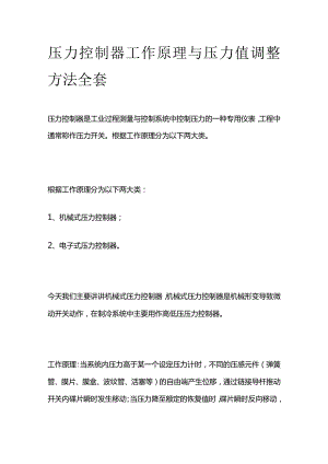 压力控制器工作原理与压力值调整方法全套.docx