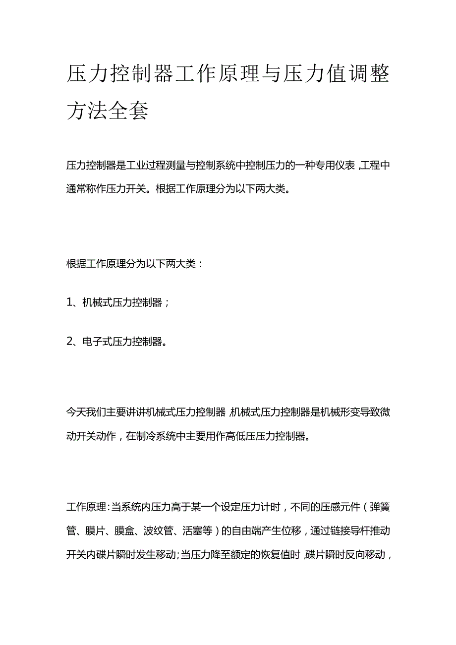 压力控制器工作原理与压力值调整方法全套.docx_第1页