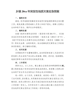 乡镇20xx年突发性地质灾害应急预案.docx