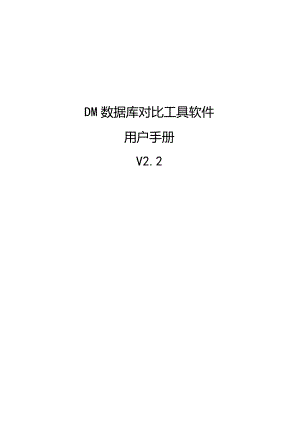 2022版DM数据库对比工具软件用户手册.docx