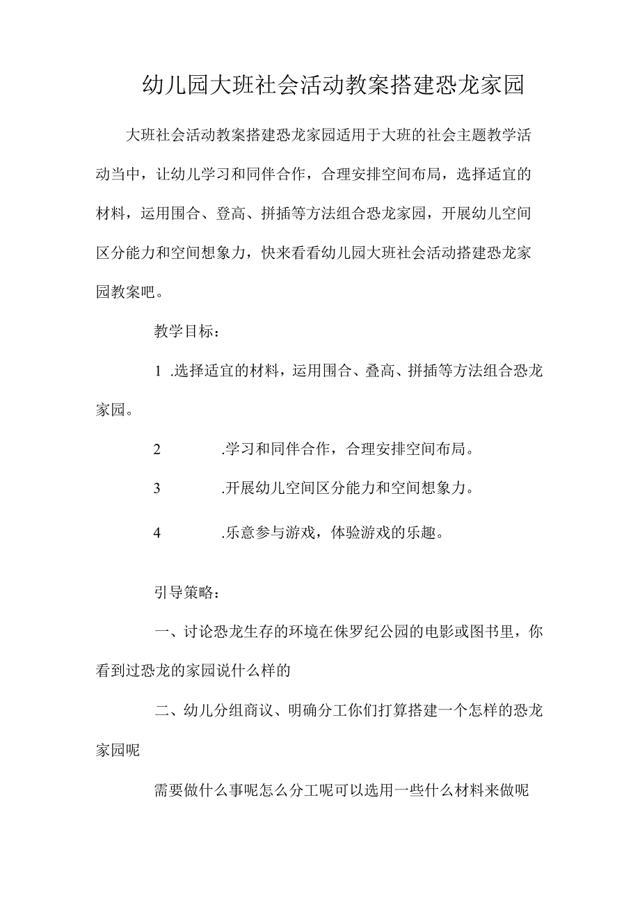 最新整理幼儿园大班社会活动教案《搭建恐龙家园》.docx_第1页