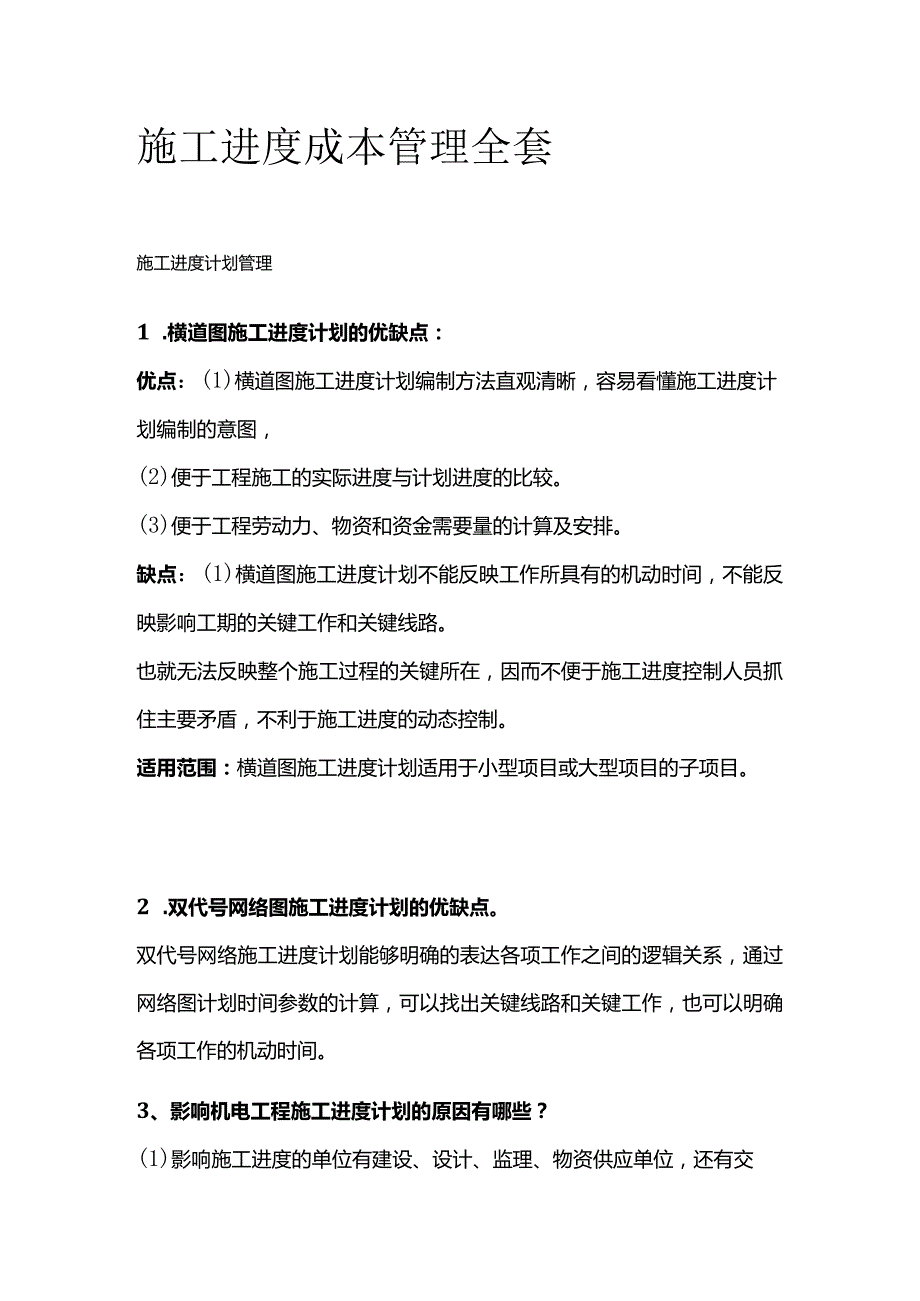 施工进度 成本管理全套.docx_第1页