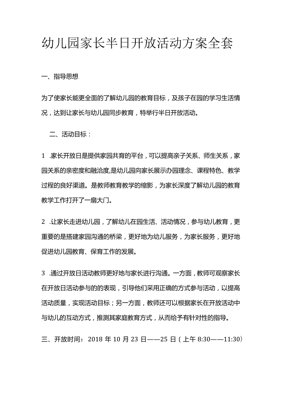 幼儿园家长半日开放活动方案全套.docx_第1页