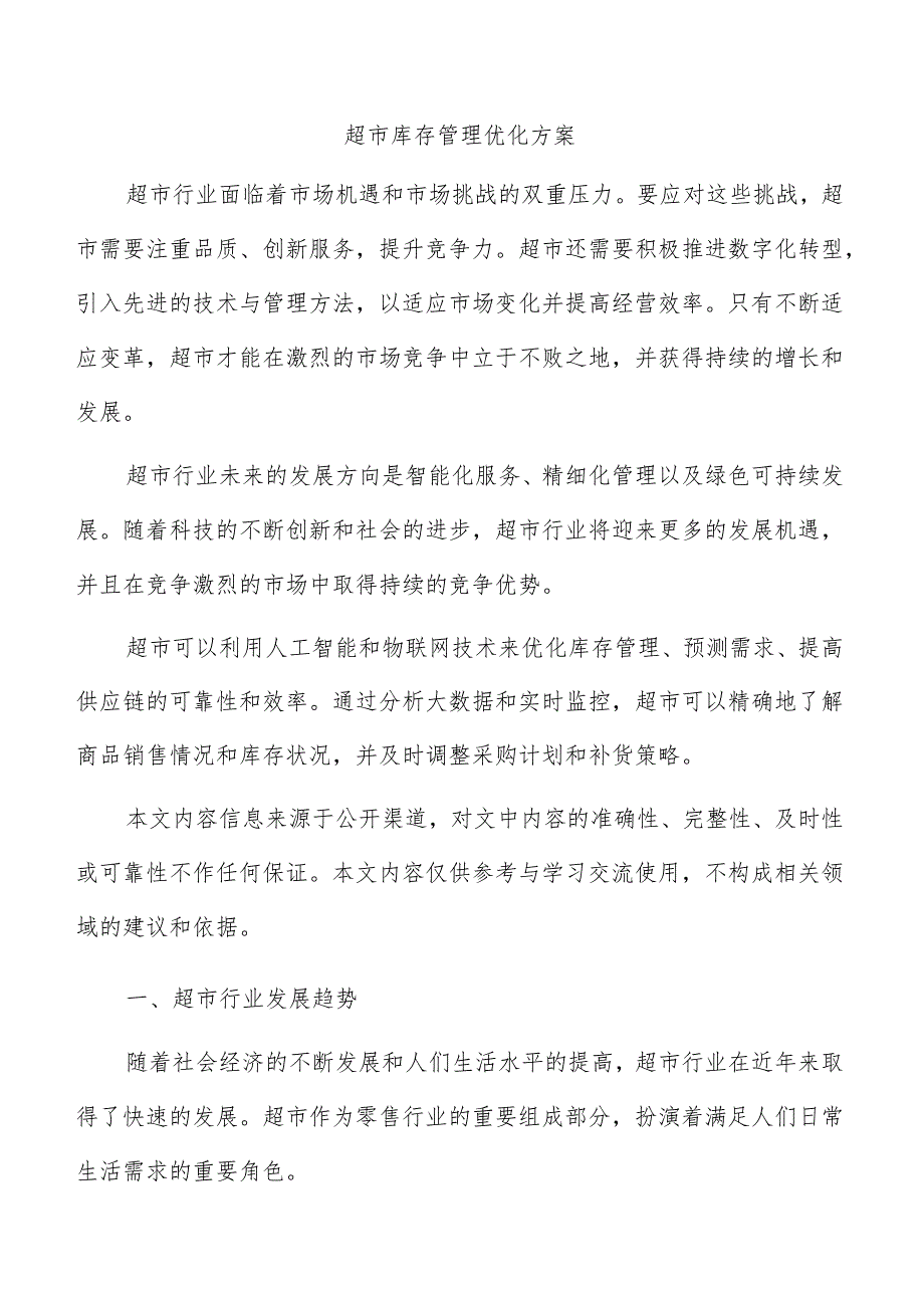 超市库存管理优化方案.docx_第1页