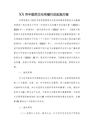 XX市中医药文化传播行动实施方案.docx