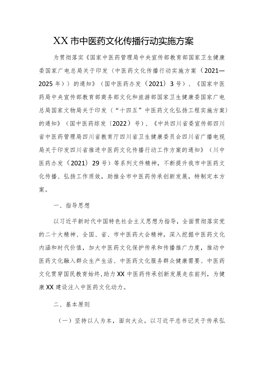 XX市中医药文化传播行动实施方案.docx_第1页