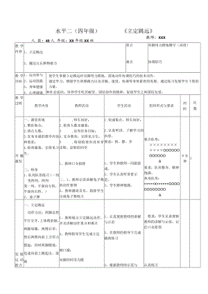 人教体育与健康3～4年级全一册立定跳远教学设计.docx