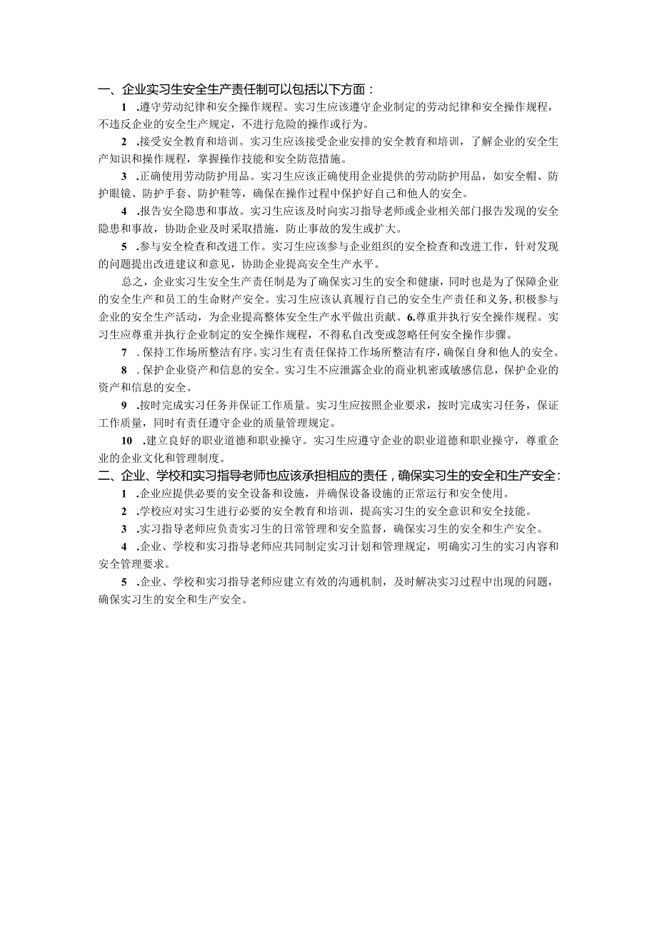 企业实习生安全生产责任制是指企业为确保实习生在实习期间的人身安全和生产安全.docx_第1页