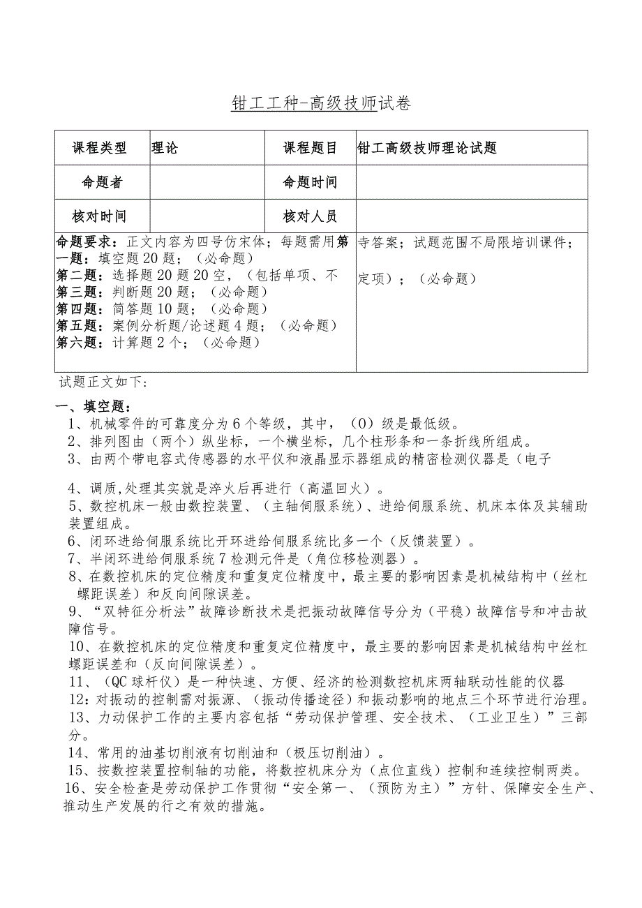 技能自主评价钳工技师理论试题.docx_第1页