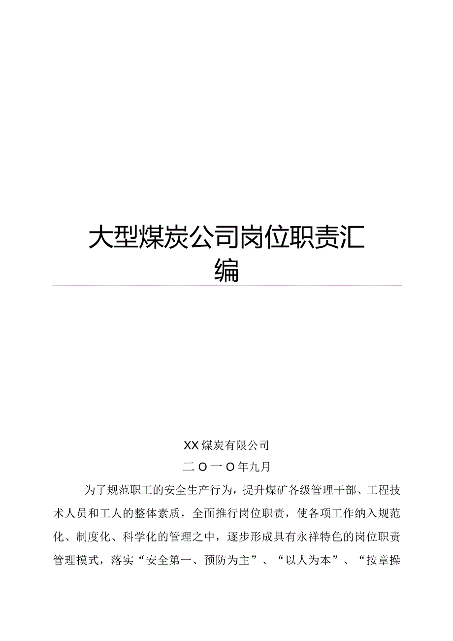 大型煤炭公司岗位职责汇编（全套）【含100份煤矿岗位职责一份非常好的参考资料】.docx_第1页