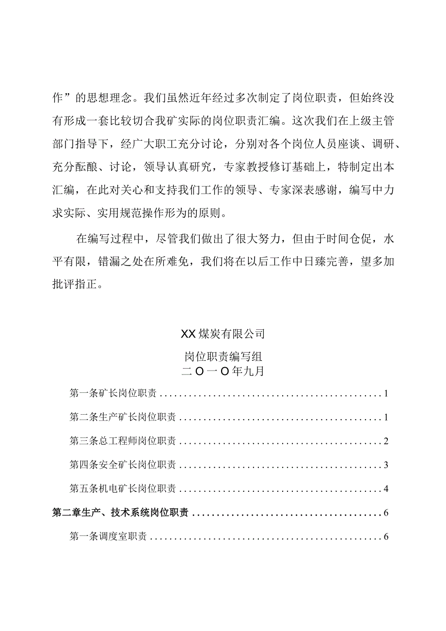 大型煤炭公司岗位职责汇编（全套）【含100份煤矿岗位职责一份非常好的参考资料】.docx_第2页