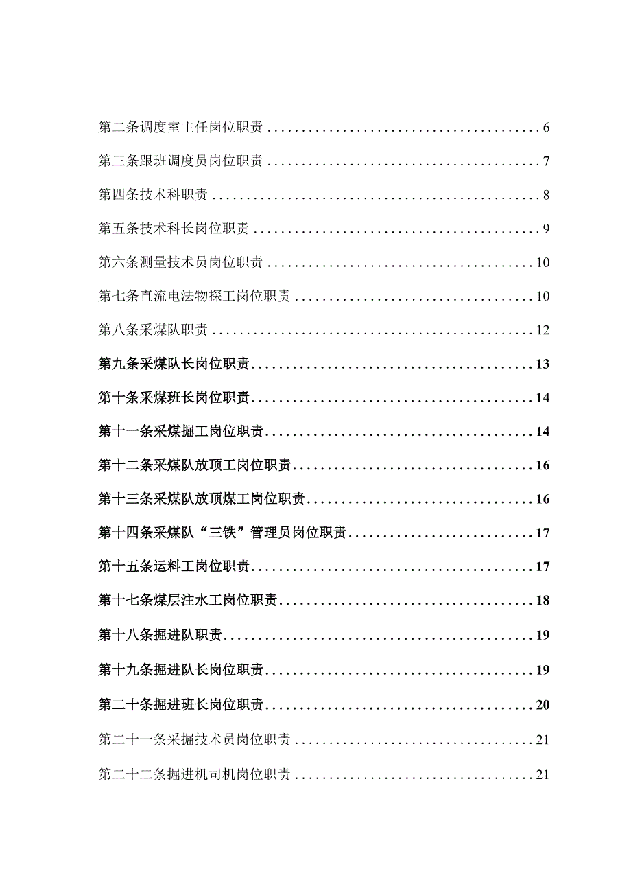 大型煤炭公司岗位职责汇编（全套）【含100份煤矿岗位职责一份非常好的参考资料】.docx_第3页