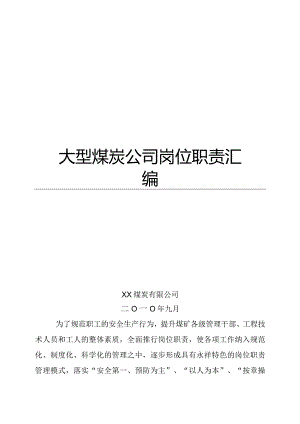 大型煤炭公司岗位职责汇编（全套）【含100份煤矿岗位职责一份非常好的参考资料】.docx