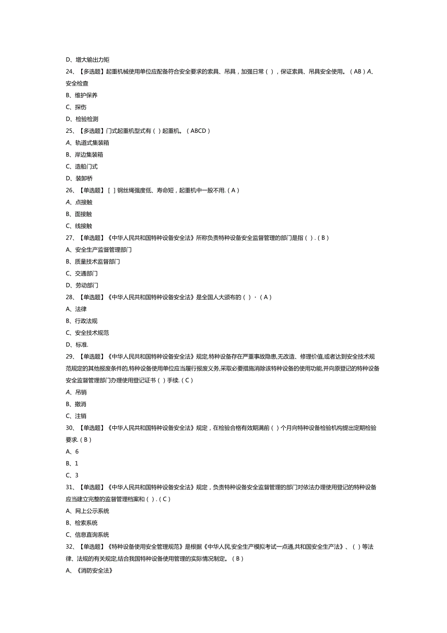 起重机械安全管理模拟考试练习卷含解析 第79份.docx_第3页