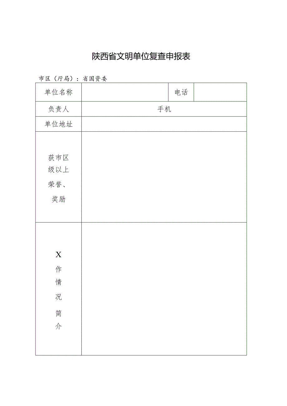 陕西省文明单位标兵复查申报表.docx_第3页