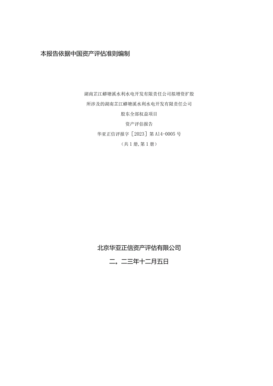 湖南发展：湖南芷江蟒塘溪水利水电开发有限责任公司拟增资扩股所涉及的湖南芷江蟒塘溪水利水电开发有限责任公司股东全部权益项目资产评估报告.docx_第1页