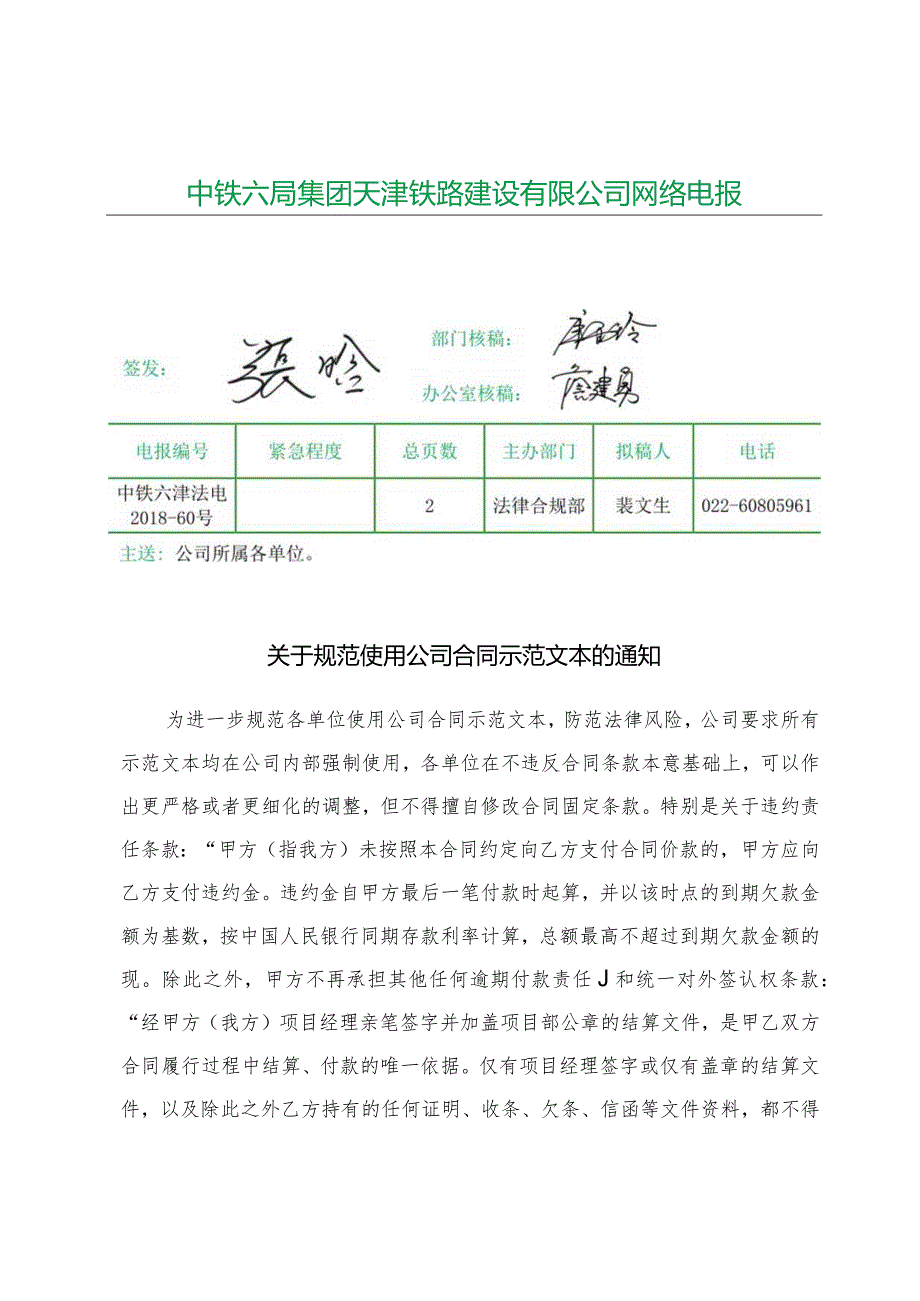 关于规范使用公司合同示范文本的通知.docx_第1页