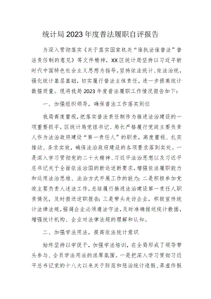 统计局2023年度普法履职自评报告.docx