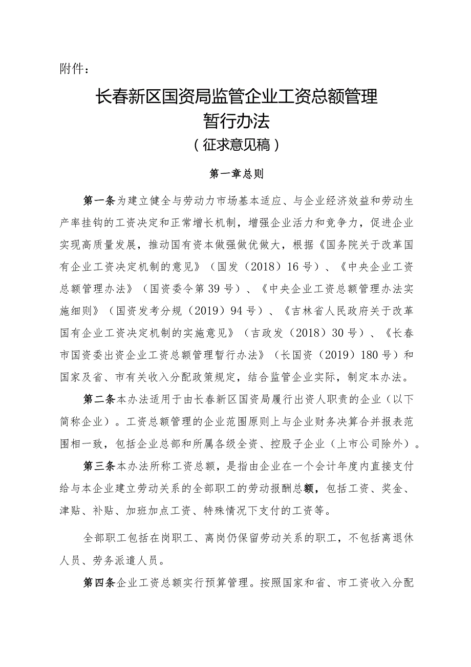 长春新区国资局监管企业工资总额管理暂行办法（征求意见稿）.docx_第1页