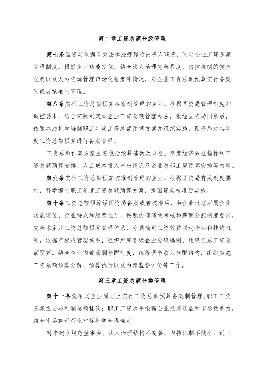 长春新区国资局监管企业工资总额管理暂行办法（征求意见稿）.docx_第3页