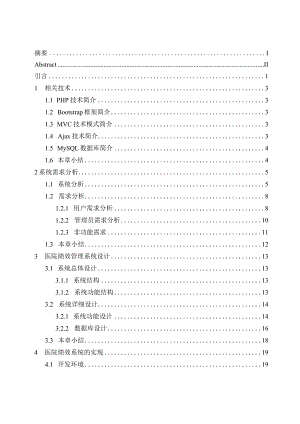 基于PHP的医院绩效管理系统设计与实现.docx