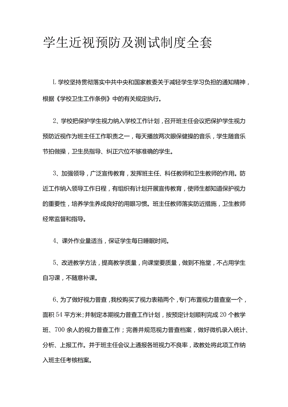 学生近视预防及测试制度全套.docx_第1页