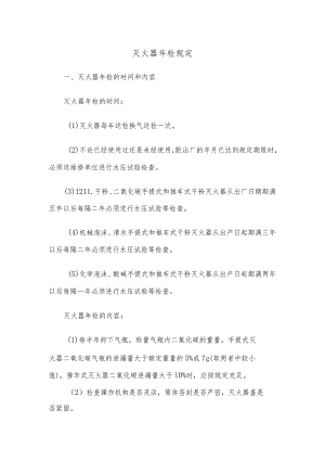 灭火器年检规定.docx