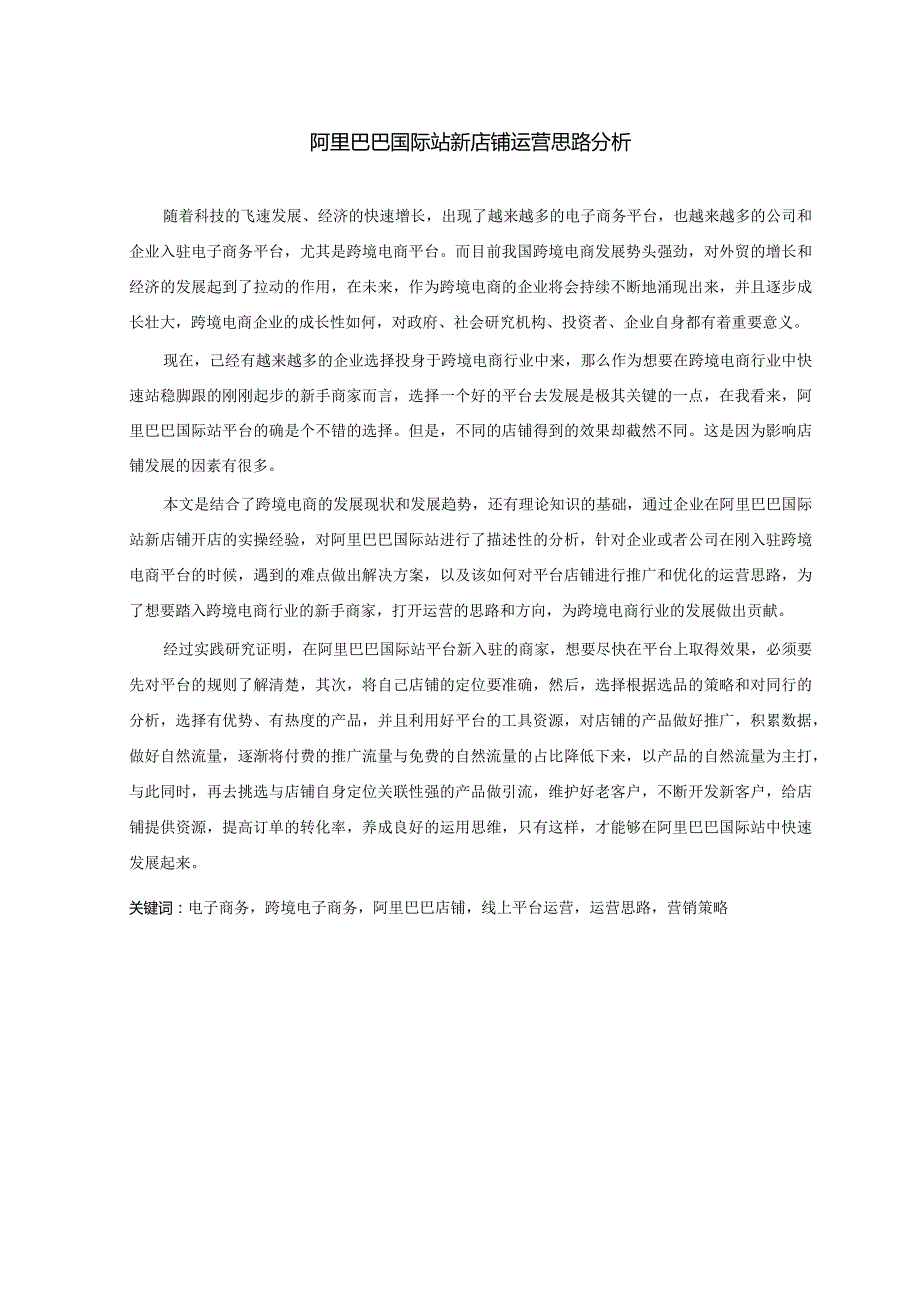 阿里巴巴国际站新店铺运营思路分析.docx_第1页