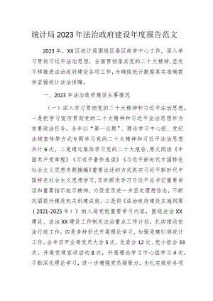 统计局2023年法治政府建设年度报告范文.docx