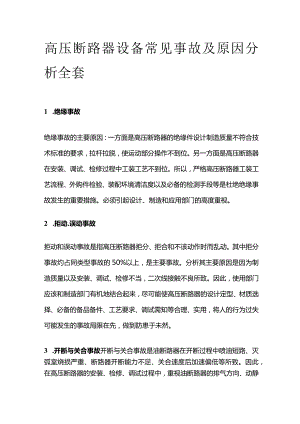 高压断路器设备常见事故及原因分析全套.docx