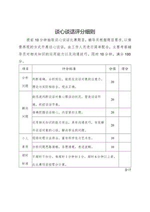 谈心谈话评分细则.docx