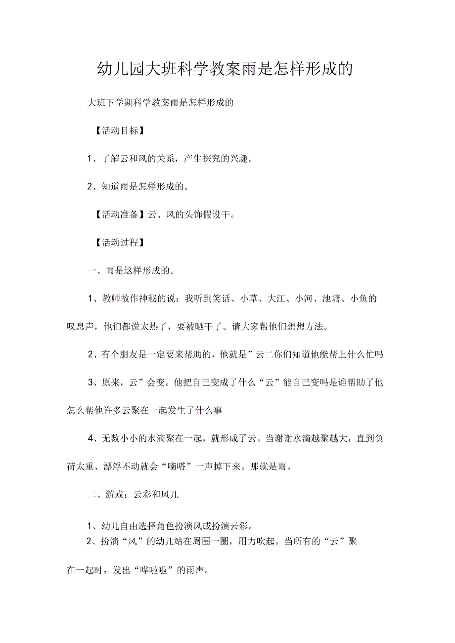 最新整理幼儿园大班科学教案《雨是怎样形成的》.docx_第1页