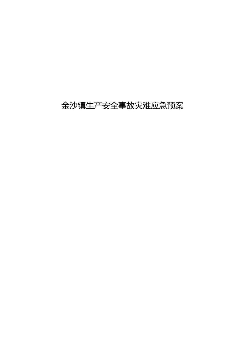 金沙镇生产安全事故灾难应急预案.docx_第1页