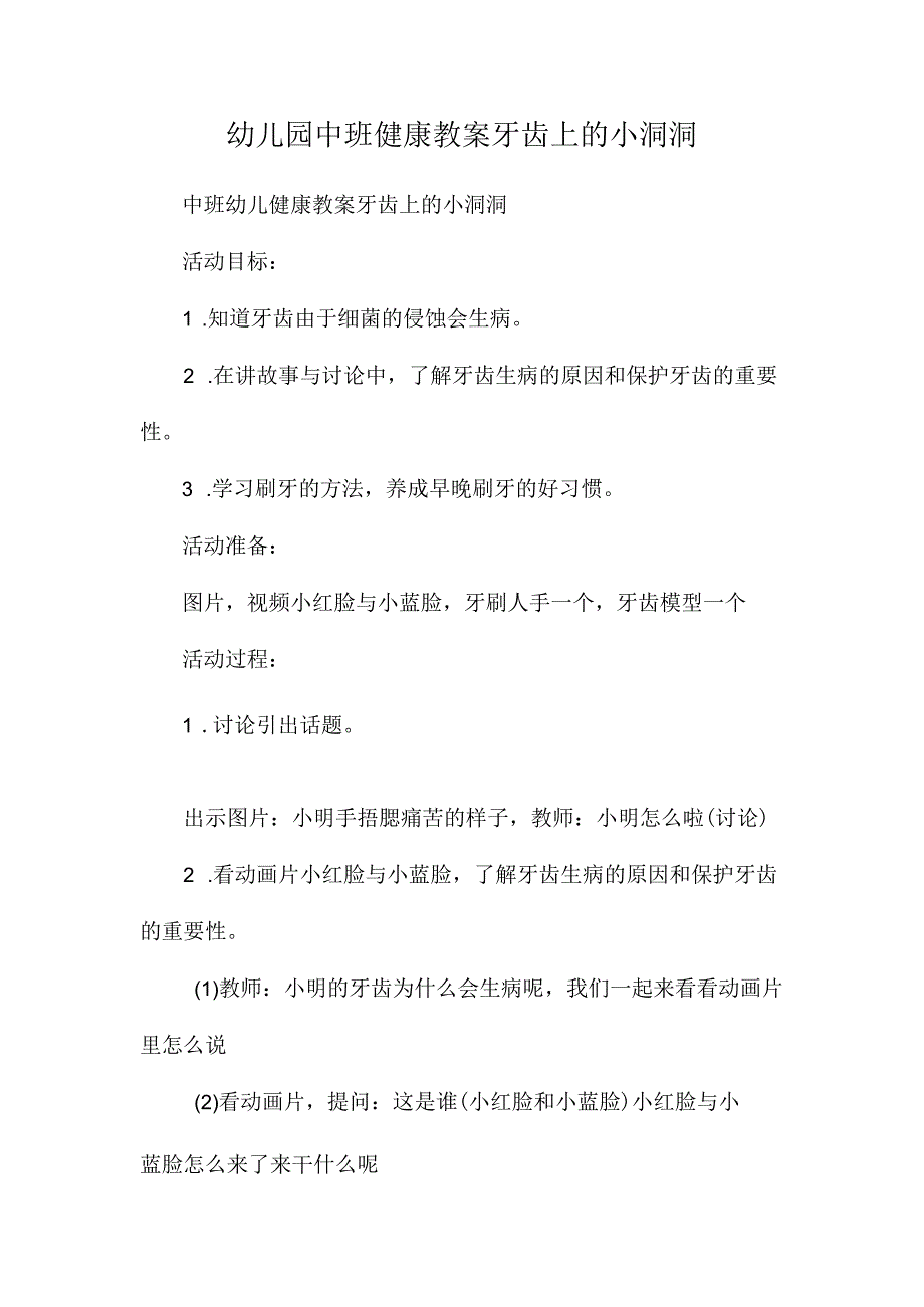 最新整理幼儿园中班健康教案《牙齿上的小洞洞》.docx_第1页