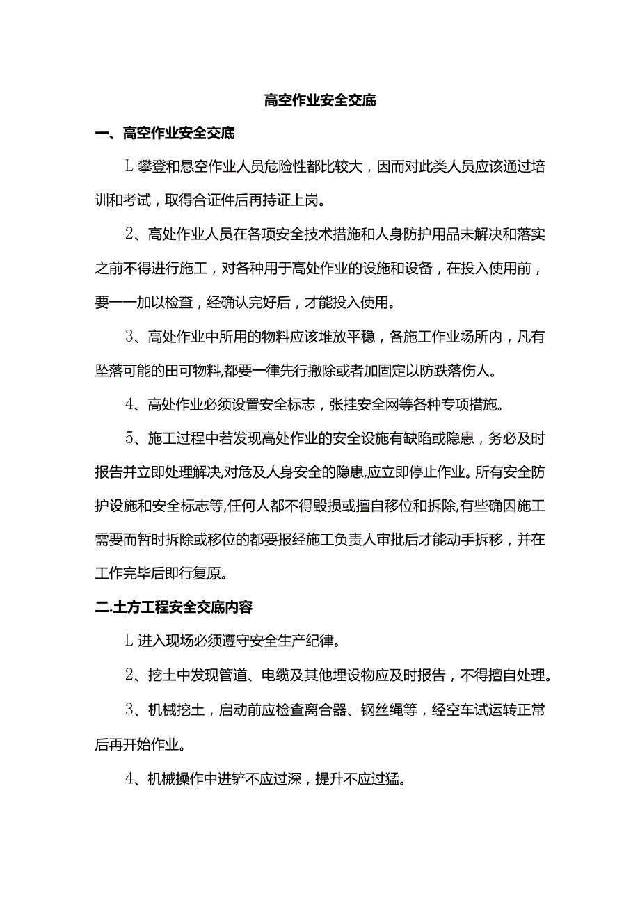 高空作业安全交底.docx_第1页