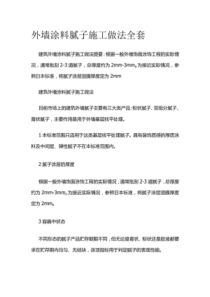 外墙涂料腻子施工做法全套.docx