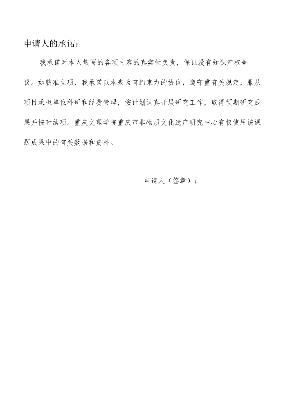 重庆文理学院重庆市非物质文化遗产研究中心2023年开放课题申请书.docx_第2页