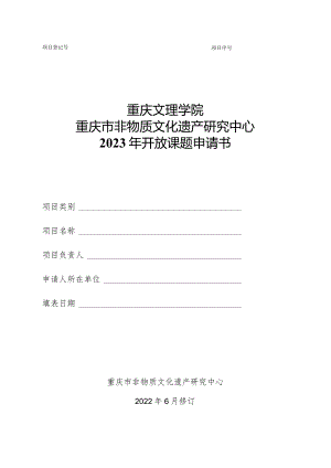 重庆文理学院重庆市非物质文化遗产研究中心2023年开放课题申请书.docx