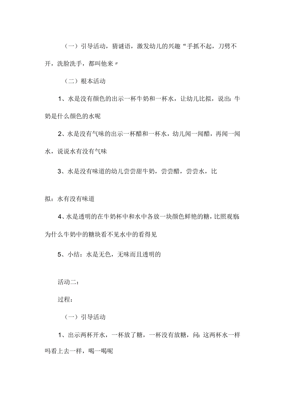 最新整理幼儿园中班科学教案《夏天玩水》.docx_第2页