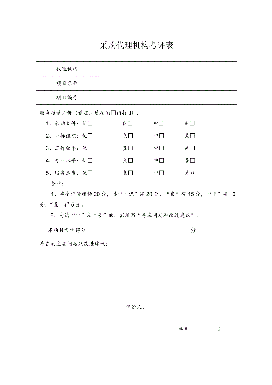 采购代理机构考评表.docx_第1页