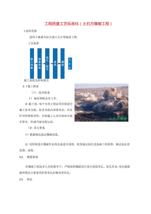 建筑工程质量工艺标准化（土石方爆破工程）.docx