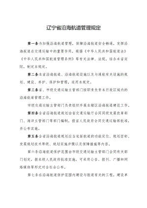 辽宁省沿海航道管理规定.docx