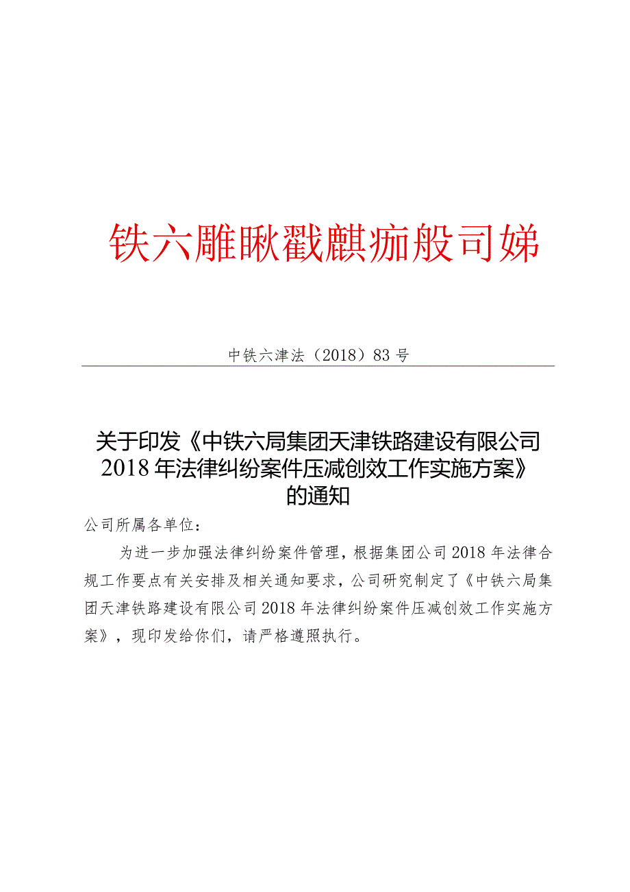 关于印发《中铁六局集团天津铁路建设有限公司2018年法律纠纷案件压减创效工作实施方案》的通知.docx_第1页