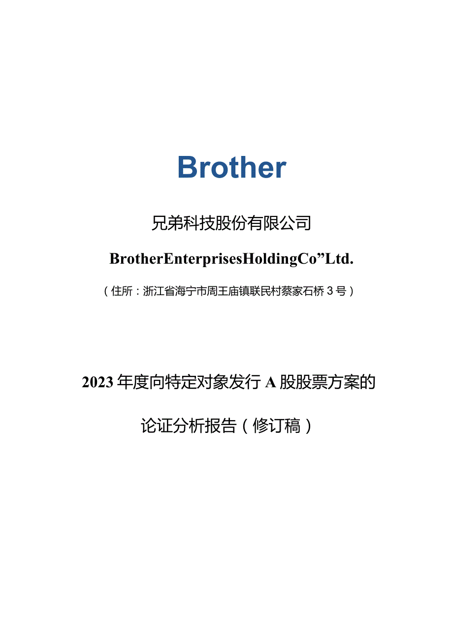 兄弟科技：兄弟科技股份有限公司2023年度向特定对象发行A股股票方案的论证分析报告（修订稿）.docx_第1页